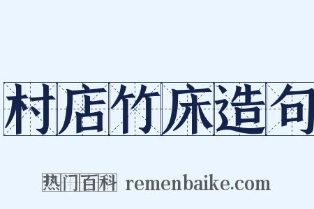 村店竹床造句是什么意思的图片